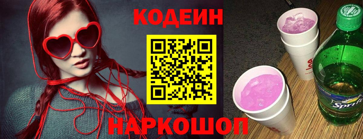 Codein Purple Drank  Вход с VPN  Codein напиток Lean (лин)  Электрогорск 